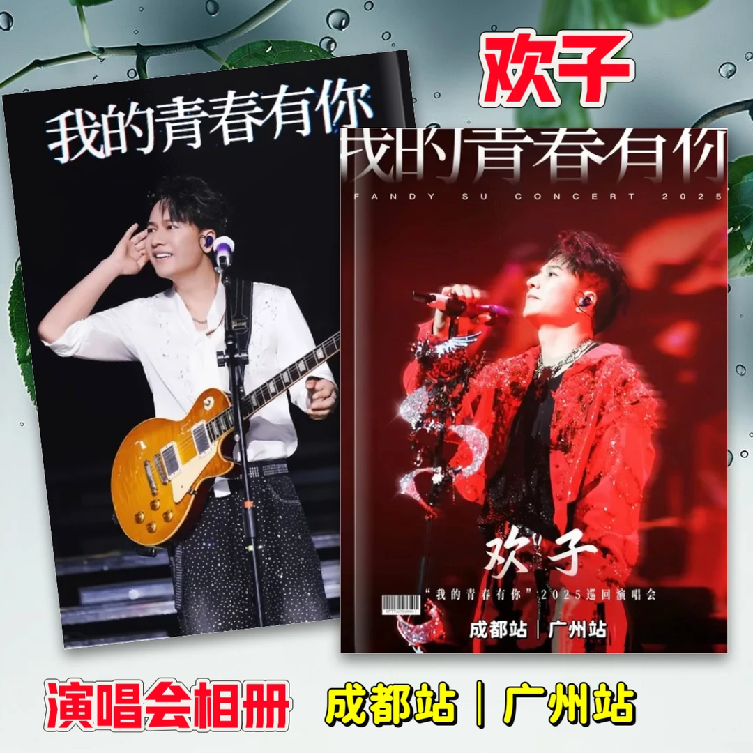 欢子2025年我的青春有你巡回演唱会纪念相册成都广州演唱会纪念册