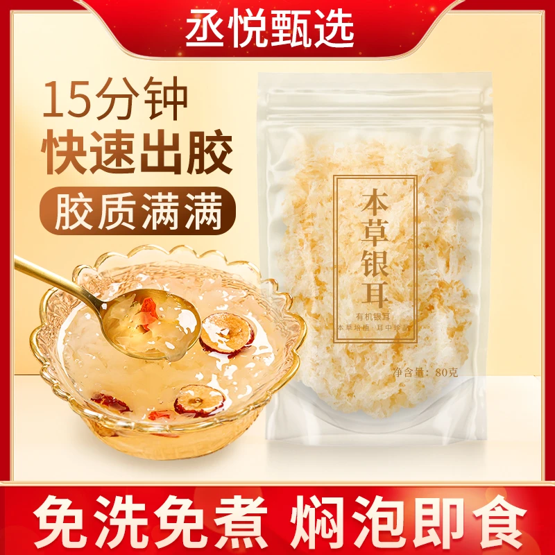 丞悦【有机本草银耳】银耳羹冲泡古田特产出胶焖烧杯冲泡银耳即食