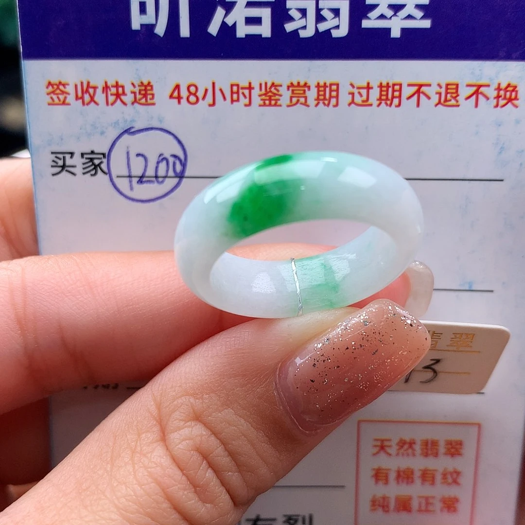 未镶嵌戒指翡翠13圈