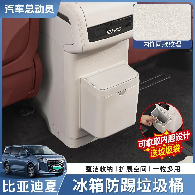 适用于比亚迪夏中控冰箱防踢垃圾桶后排收纳内饰防护改装配件用品