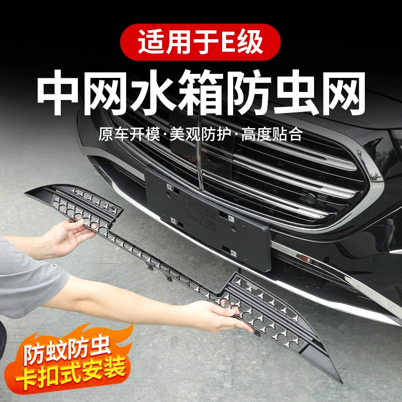 适用24-25款奔驰新E级防虫网E300L/E260前中网车载驾车个人用品