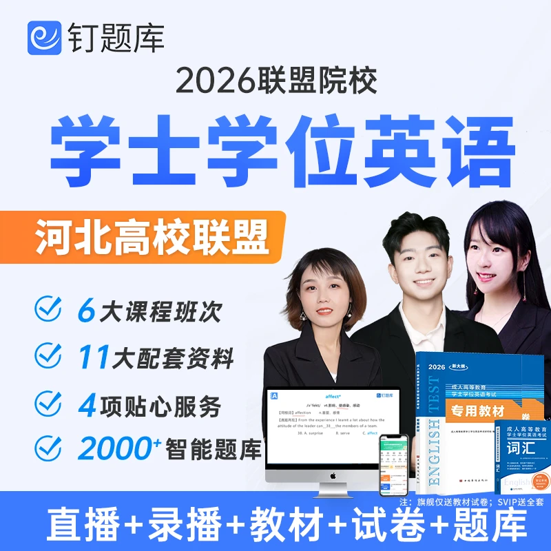 河北省2026年成人学位英语考试网课课程视频题库历年真题教材试卷