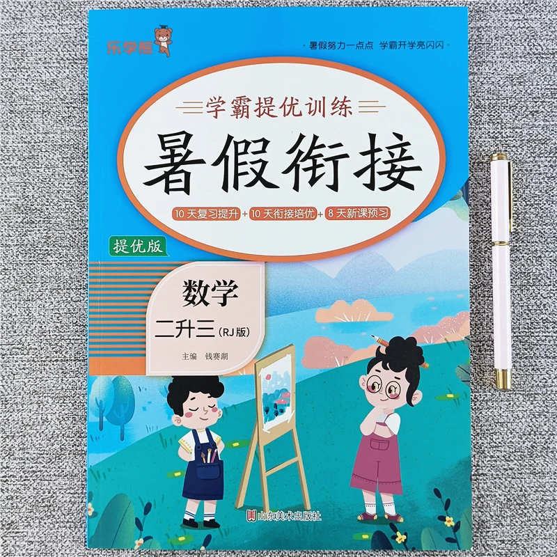 二升三年级暑假作业衔接教材人教版语文数学复习预习专项提优训练