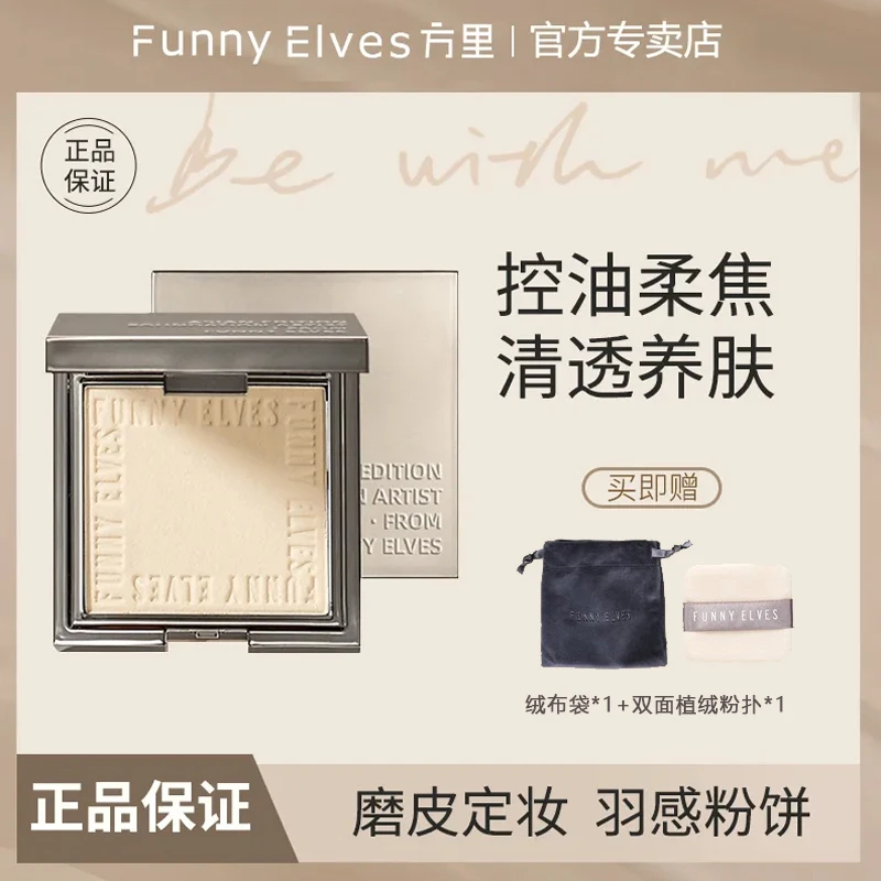 funnyelves粉饼方里柔焦蜜粉饼FE持久定妆防水控油遮瑕隐匿毛孔