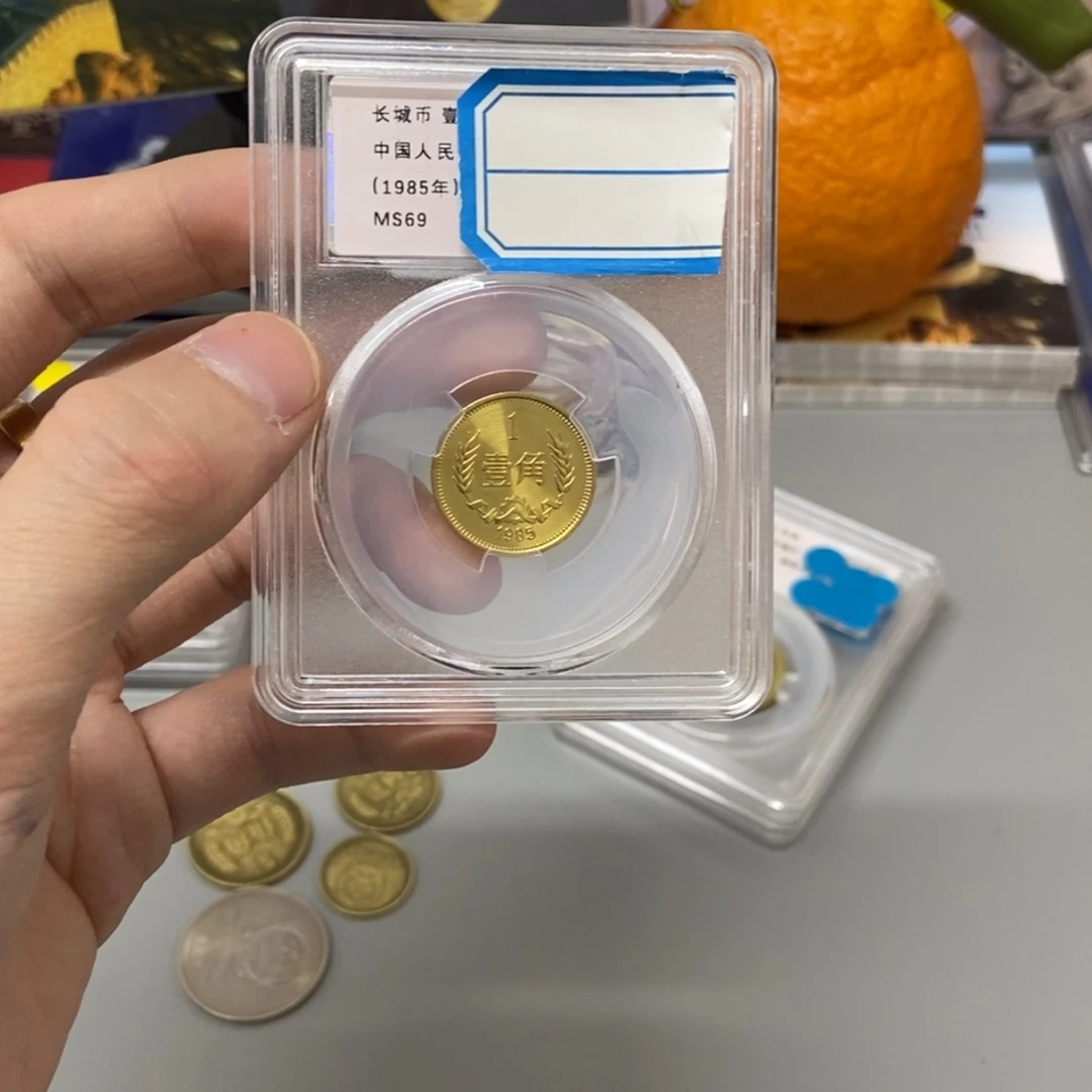 铜85年长城币一角评级69分