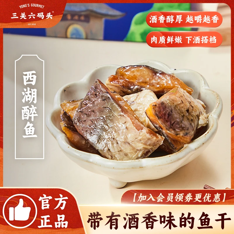 三关六码头绍兴特产醉鱼干咸鱼块休闲零食下饭下酒冷盘菜开袋即食