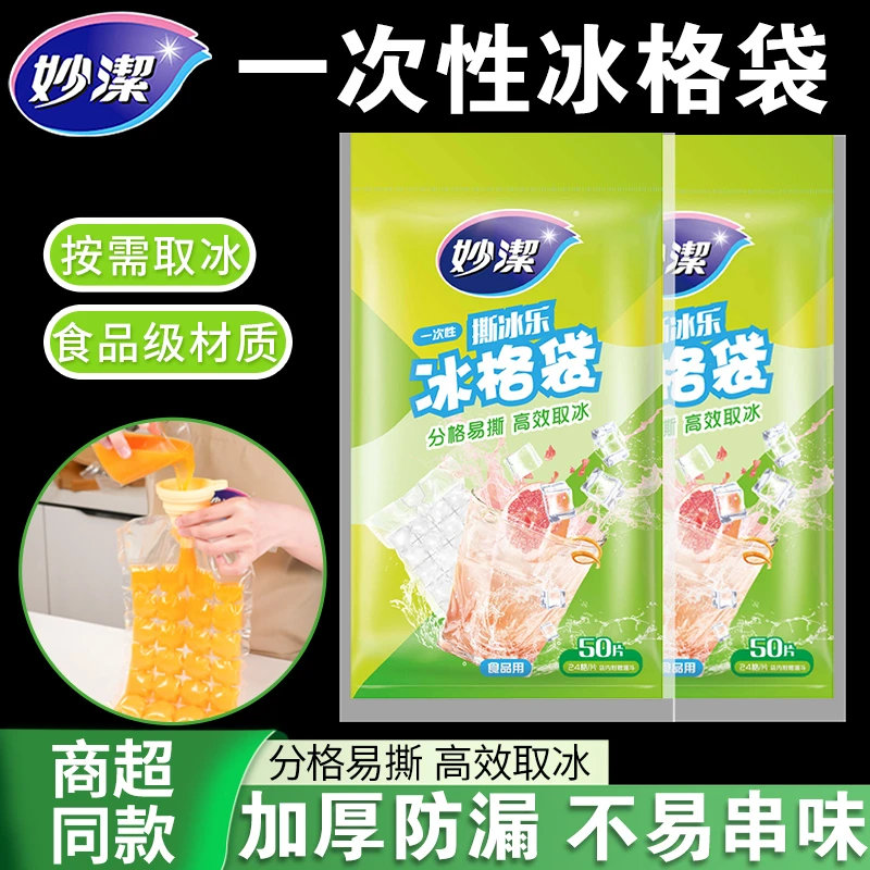 妙洁一次性冰袋自封口冰格袋子家用密封小制冰盒百香果冻冰块模具