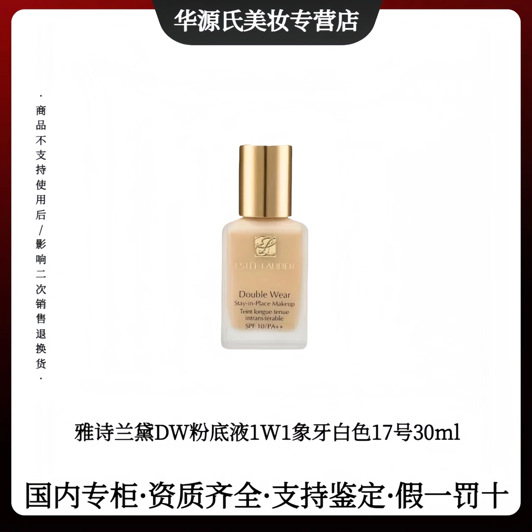 Estee Lauder/雅诗兰黛DW轻透持妆粉底液1W1象牙白色号遮瑕持久