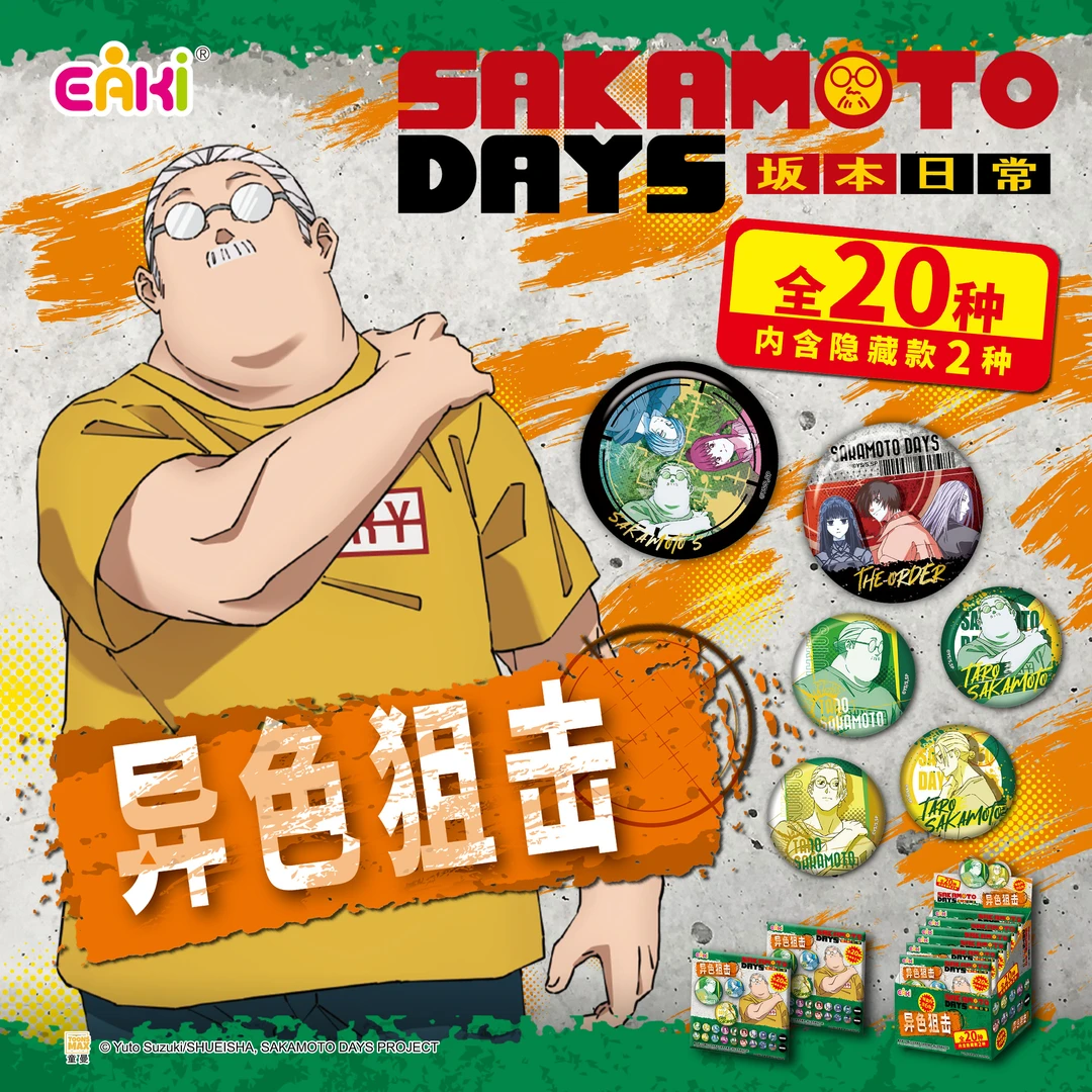 【拆包】亿奇EAKI-《坂本日常》异色狙击系列徽章 盲盒代拆