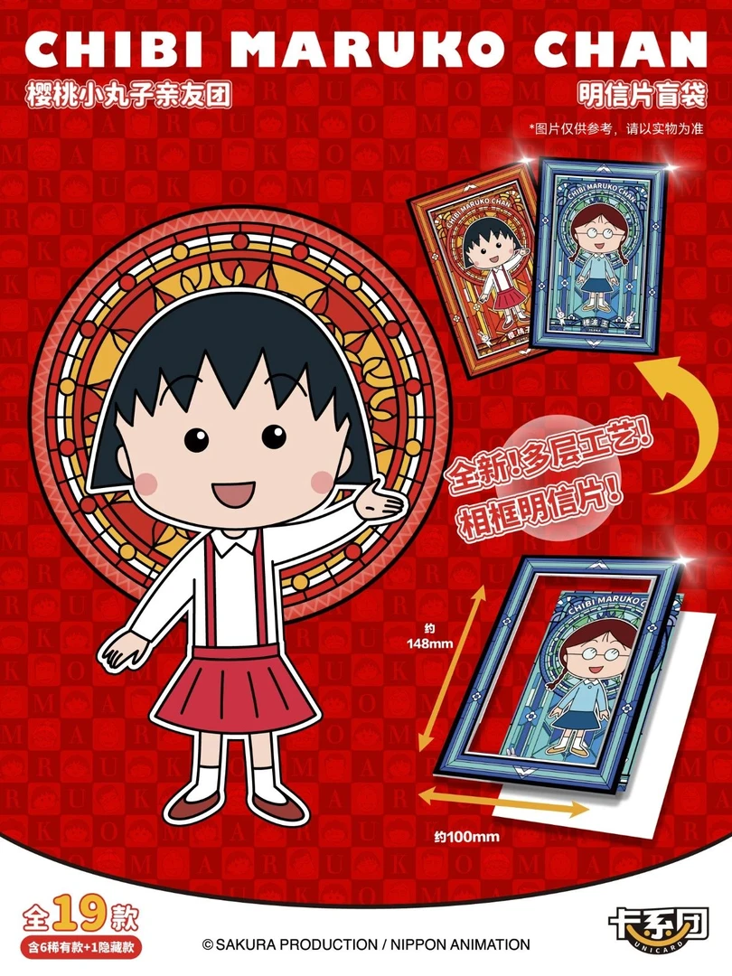 【卡系团】樱桃小丸子亲友团明信片 盲盒