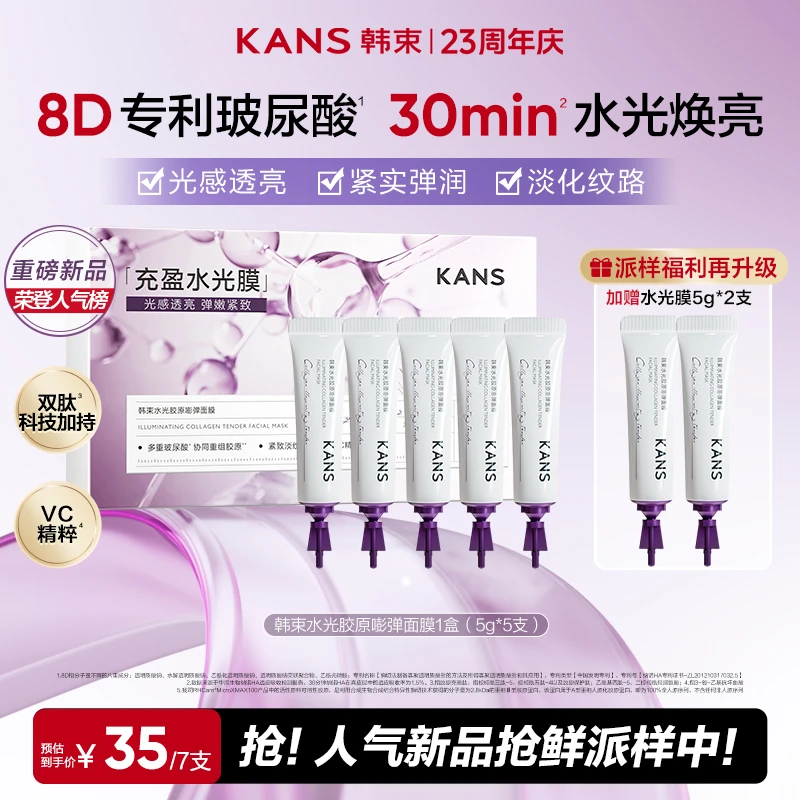 【宠粉派样中】韩束涂抹式胶原水光面膜淡纹抗皱紧致保湿7次量