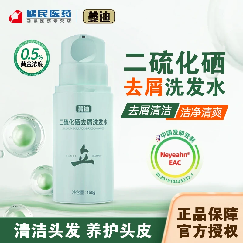 蔓迪二硫化硒去屑洗发水150g清洁去屑洁净清爽洗发水养护头皮