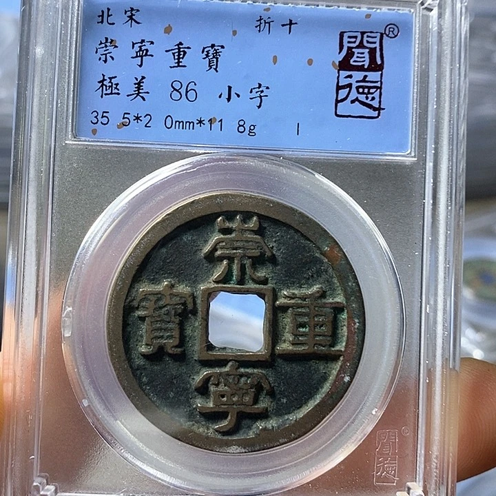 铜闻博文化崇宁重宝