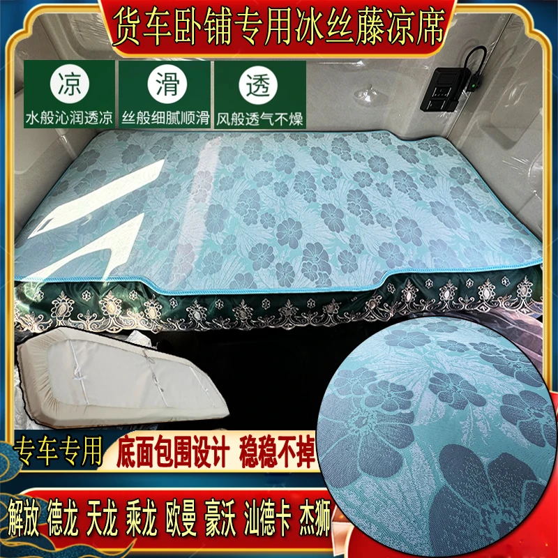 货车解放J6PJ7JH6J6LJ6GJH5悍V天龙V专用冰丝藤席卧铺凉席垫床套