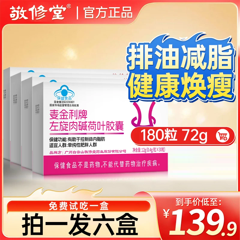 正装试吃【到手六盒减肥胶囊】白云山左旋肉碱荷叶胶囊助力保健食品