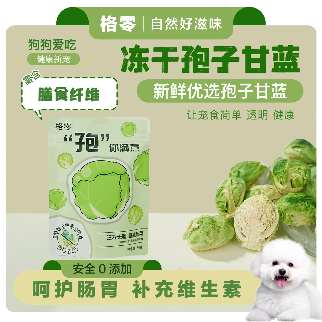 格零 孢子甘蓝宠物冻干零食配餐狗狗蔬菜冻干狗狗零食
