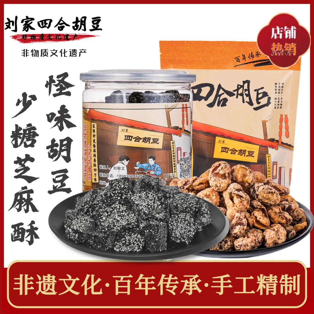 [1袋300g胡豆1罐少糖芝麻酥]直播刘家四合胡豆手工制作伴手礼零食解馋零食美食