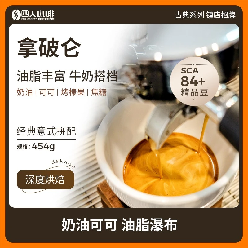 四人香醇浓郁拿破仑意式拼配浓缩特浓美式拿铁咖啡豆上等咖啡豆