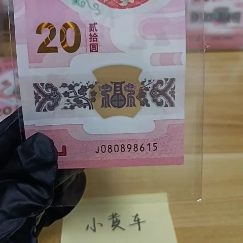 塑料蛇钞号码如图所示080898615