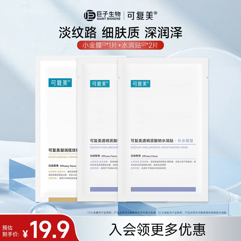 【会员试用】可复美凝润抚纹精华保湿紧致抗皱面膜试用装小样