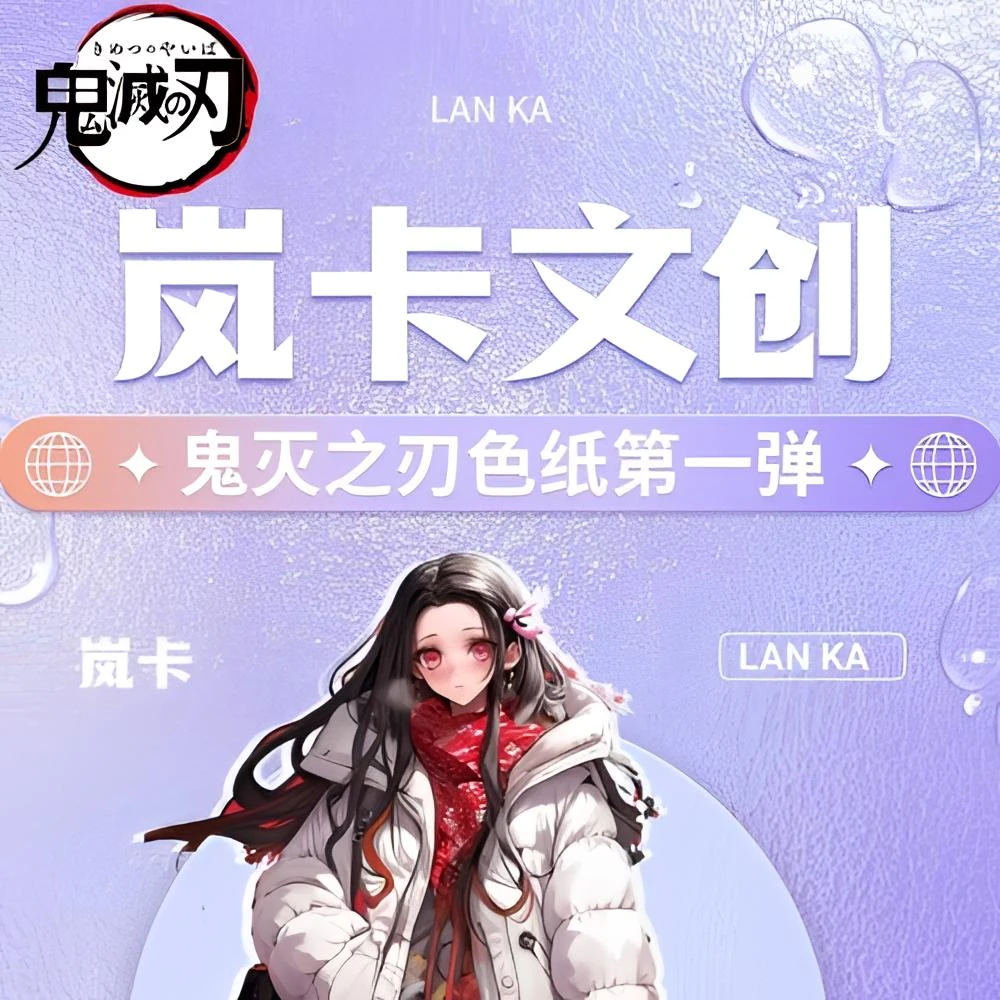 *【特品】岚卡-鬼灭之刃收藏色纸(代拆)