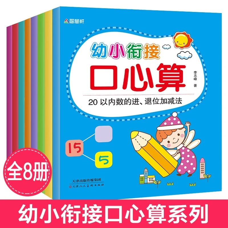 幼小衔接口算心全8册算速算天天练幼儿园小班中班幼小衔接教材