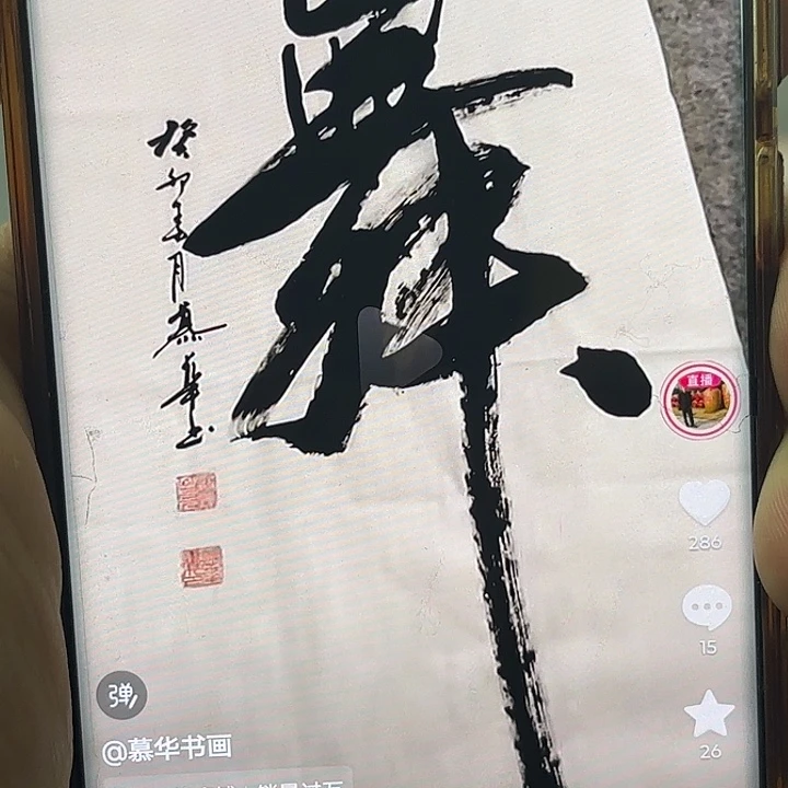 小***凱书法直播书法作品