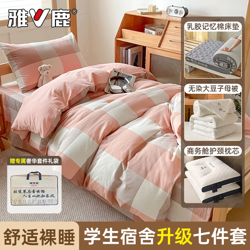 雅鹿大学生宿舍六件套拎包入住全棉床单被套被子被褥全套一整套