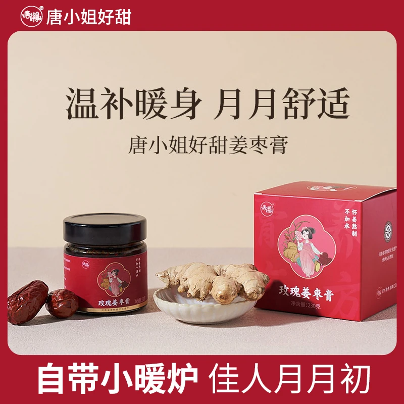 【官方自播】唐小姐好甜玫瑰红糖姜枣膏纯手工古法非遗三伏天怀姜膏