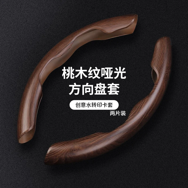 RECAR|汽车桃木纹方向盘套超薄豪华高端四季通用防滑卡式把套男