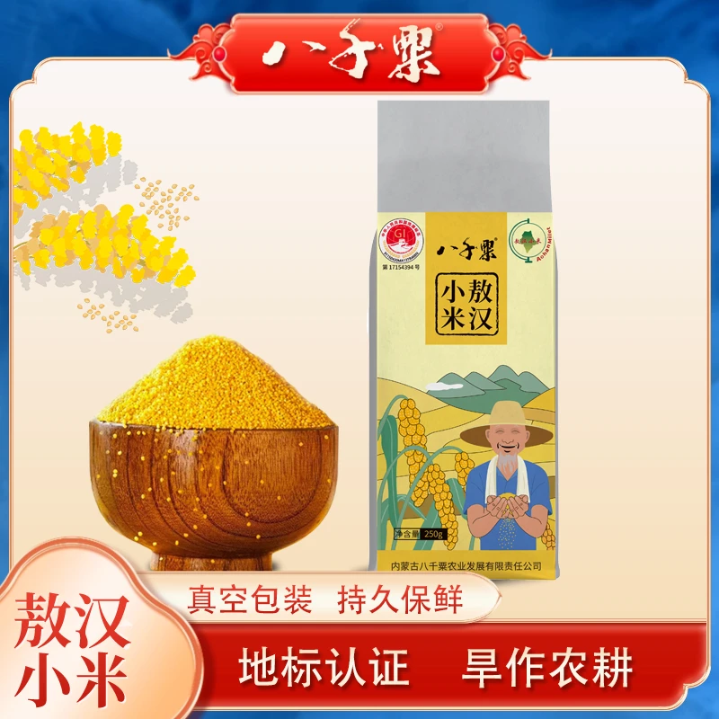 八千粟原生态敖汉小米香糯饱满煮粥五谷杂粮优质250g真空袋装