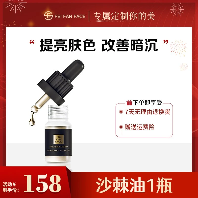 【沙棘油】非凡颜沙棘焕亮能量油SP