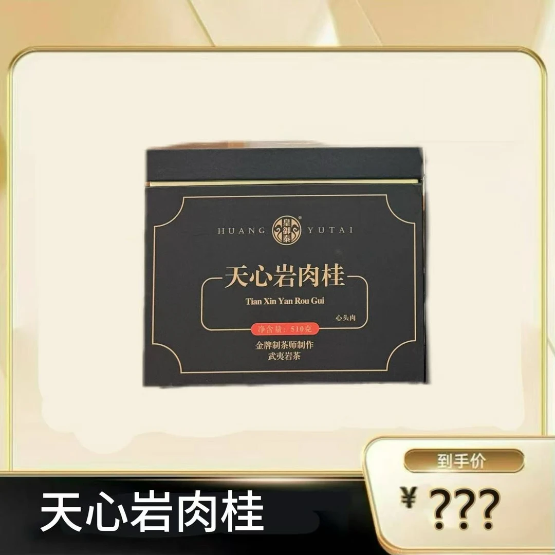 【天心岩肉桂】 武夷岩茶乌龙茶