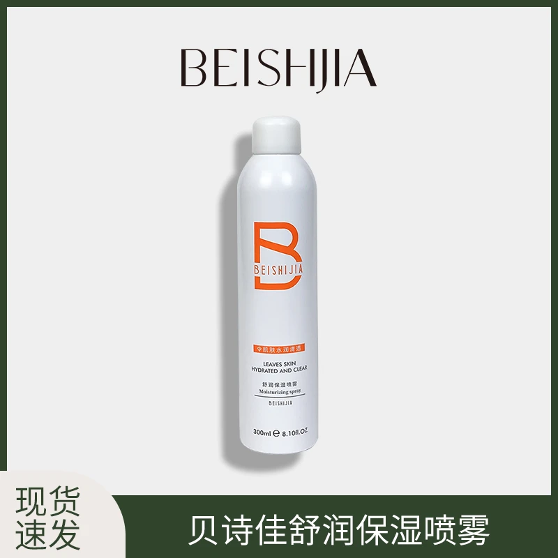 贝诗佳舒润保湿喷雾300ml