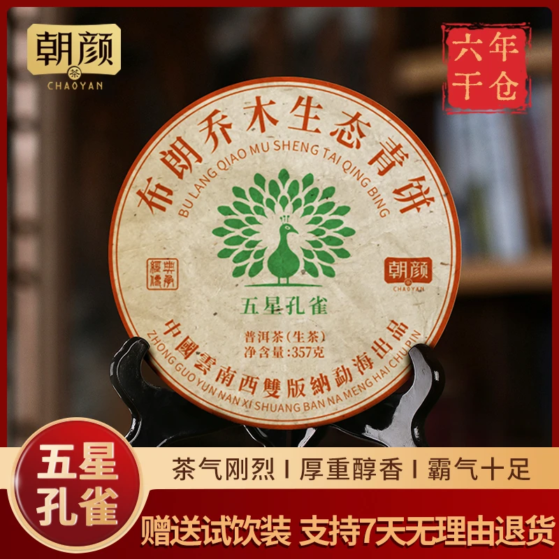 【朝颜】2019年五星孔雀布朗山乔木生态普洱生茶班章大树茶礼盒套装