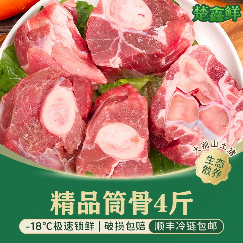 楚鑫鲜精品土黑猪后腿筒骨4斤新鲜跑山猪 顺丰包邮