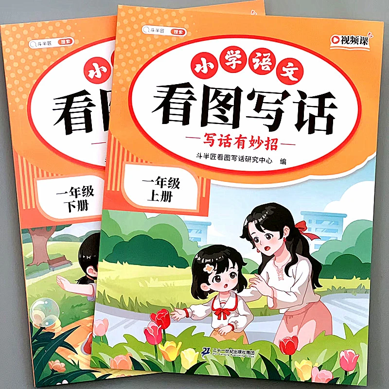 斗半匠小学语文看图写话一年级二年级同步课本每日一练专项训练书