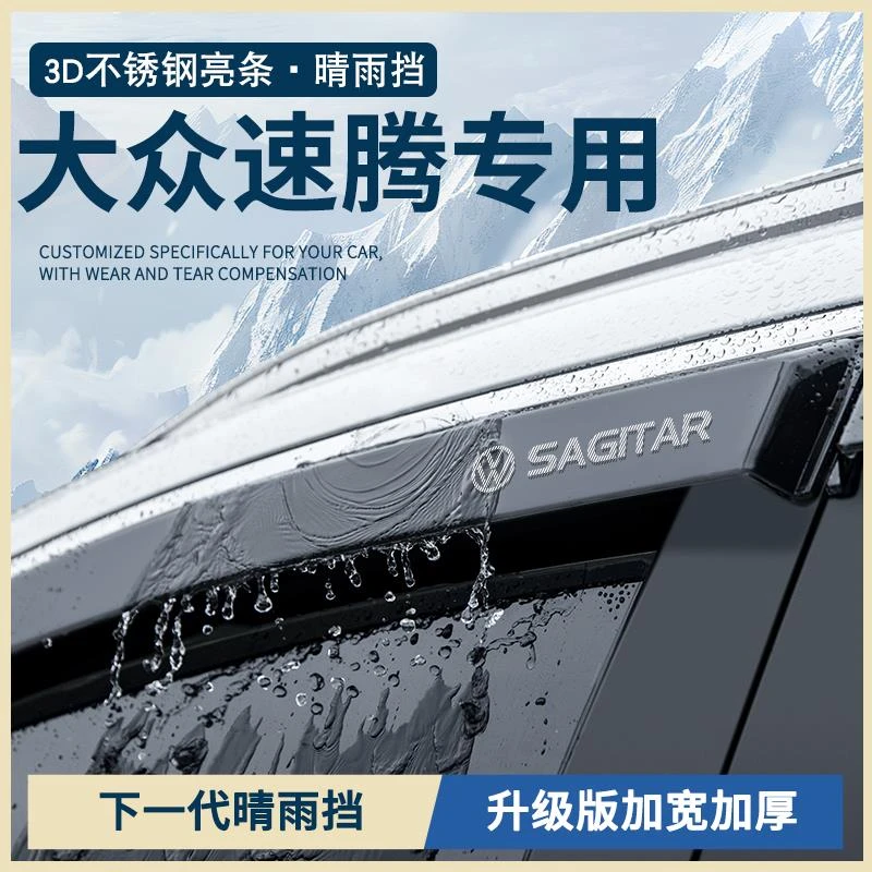 25款大众速腾超越版24汽车用品23配件车窗雨眉晴雨挡雨板遮防雨条