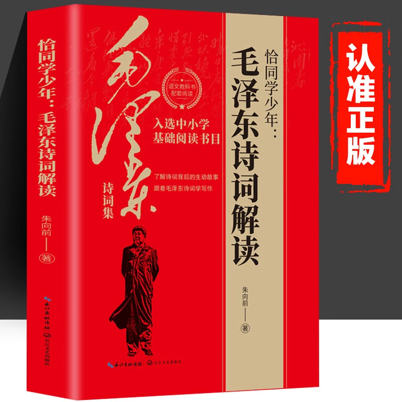 恰同学少年：毛泽东诗词解读 毛泽东毛主席诗词鉴赏诗歌注释