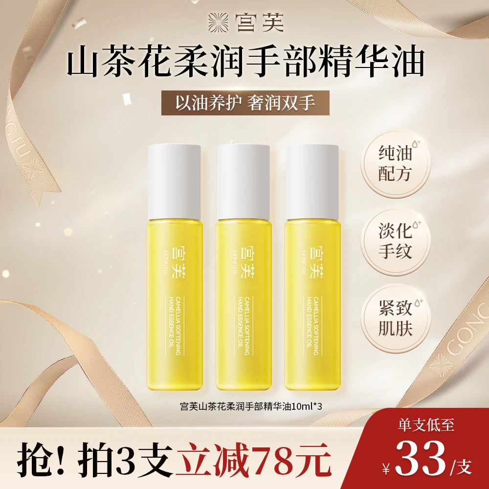 【明星同款】宫芙第四代山茶花柔润手部精华油细嫩手足护理持久