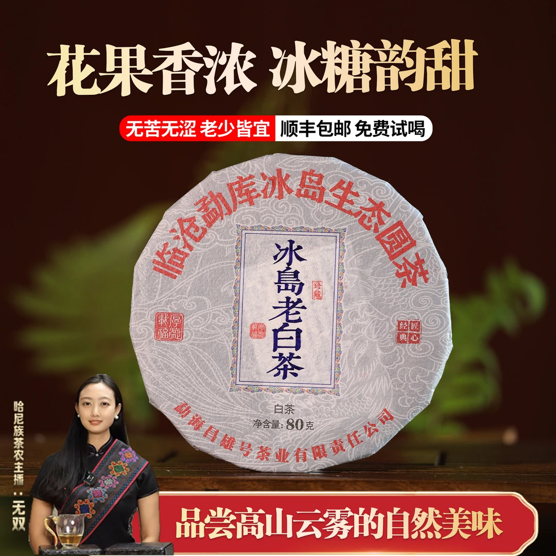 2022年冰岛老白茶手撕饼【花果香，冰糖甜】80g