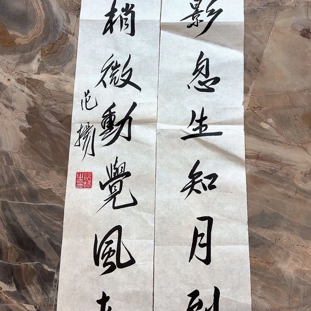 横款精品书画作品