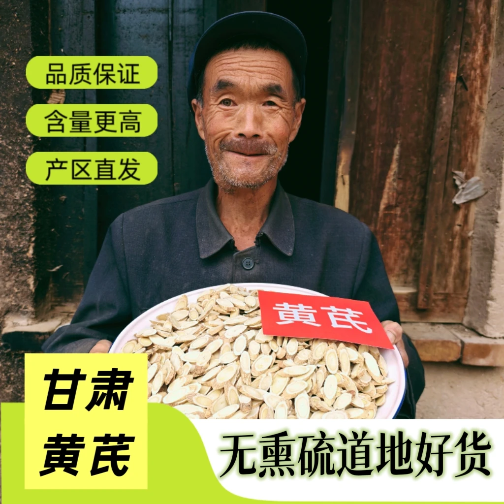 甘肃黄芪片高质量天然滋补原产地无硫上班煲汤泡水专用