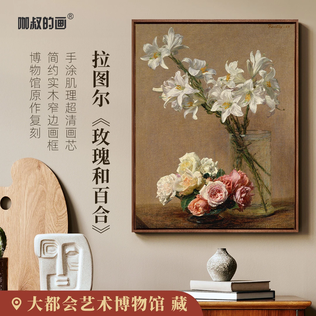 咖叔】拉图尔《玫瑰和百合》版画  客厅餐厅装饰画 手工肌理实木框