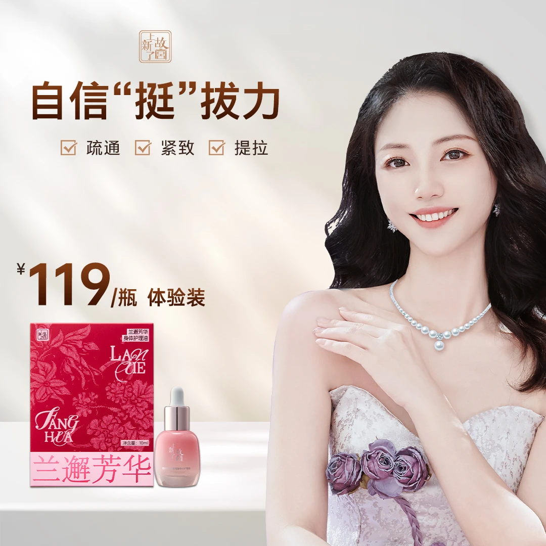 【胸部护理单瓶体验装】上新了故宫-兰邂芳华身体护理油