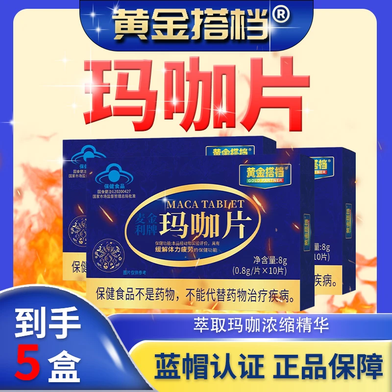 黄金搭档【5盒装】玛咖片高浓度补肾固精男人专用缓解体力疲劳