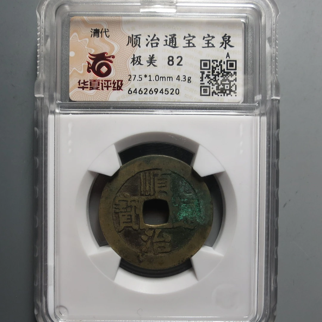 华夏评级极美82顺治通宝4520