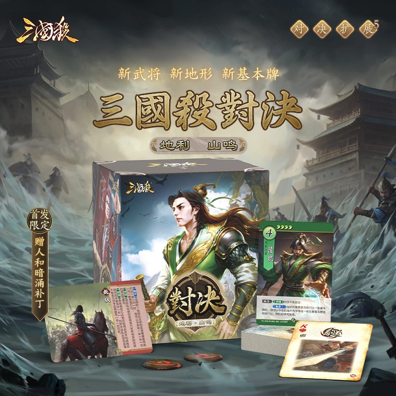 三国杀对决：地利山鸣 新围困机制 1V1专属游戏扩展卡牌