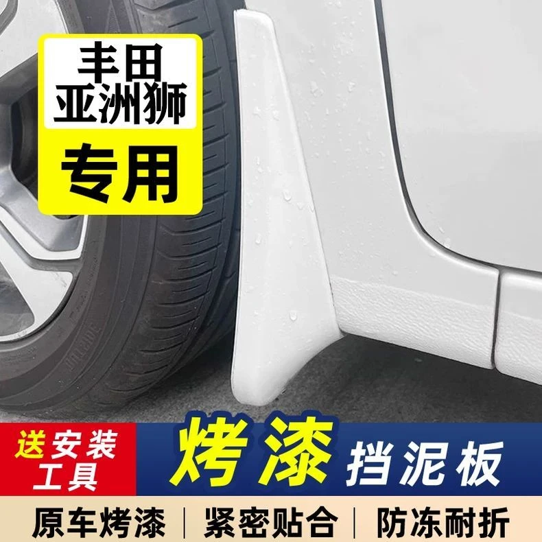 适用丰田亚洲狮烤漆挡泥板白色2021款专用前后车轮挡板带漆挡泥瓦