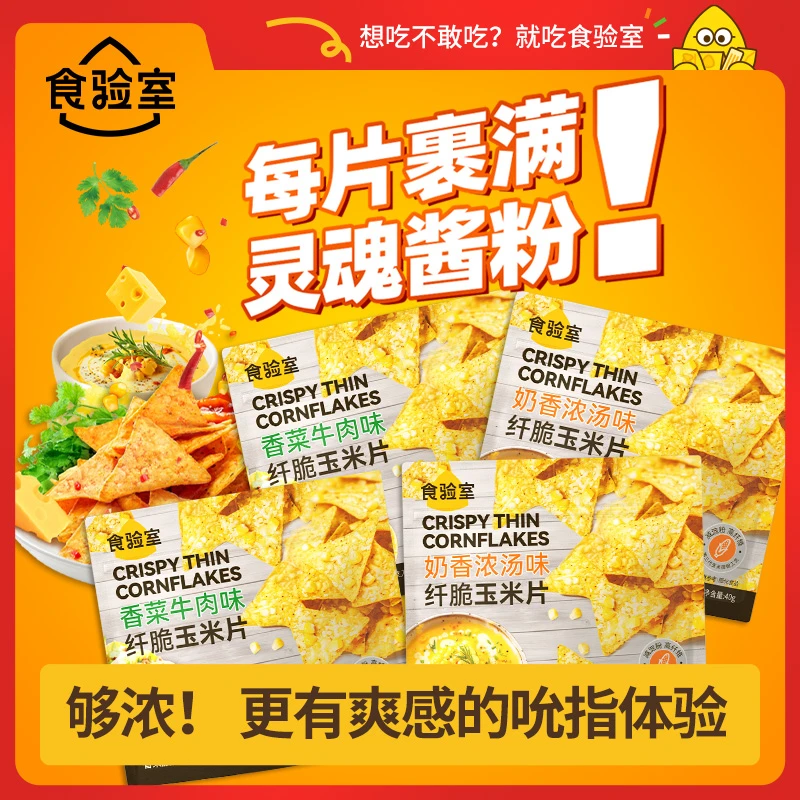 【保质期至11月】食验室 纤脆玉米片酥脆咸香减脂期健康解馋零食